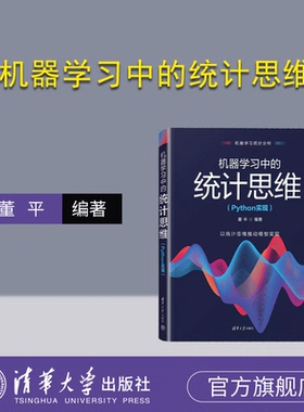 【官方正版新书】 机器学习中的统计思维（Python实现） 董平 清华大学出版社 机器学习；软件工程
