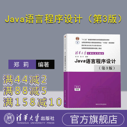 【官方正版】Java语言程序设计（第3版） 郑莉 清华大学出版社 JAVA语言程序设计计算机科学与技术