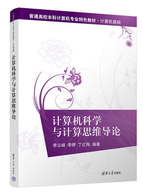 【官方正版新书】计算机科学与计算思维导论 李云峰、李婷、丁红梅 清华大学出版社 计算机科学－高等学校－教材