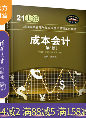 【官方正版】 成本会计 清华大学出版社 成本会计 唐婉虹 第3版