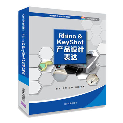 【官方正版】Rhino&KeyShot产品设计表达 清华大学出版社 韩军 艾萍 等 高等教育艺术设计精编教材 产品设计