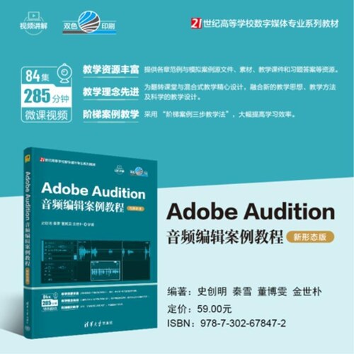 【官方正版新书】Adobe Audition音频编辑案例教程（新形态版） 史创明 秦雪 董博雯 金世朴 清华大学出版社