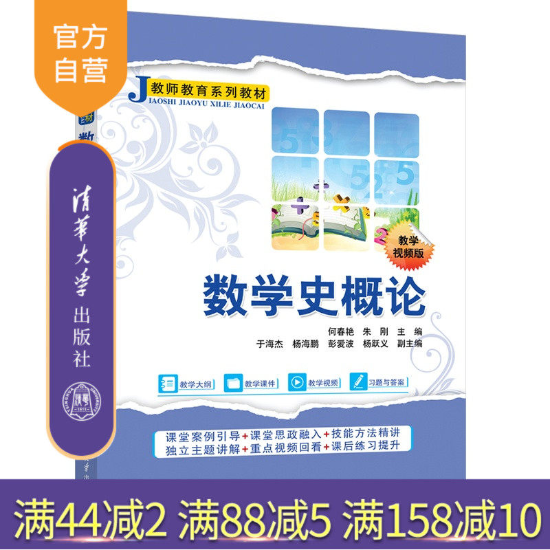 【官方正版新书】 数学史概论 何春艳、朱刚等 清华大学出版社 旗舰店 图书 教程 教材 书籍 数学史,何春艳