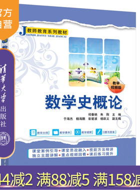 【官方正版新书】 数学史概论 何春艳、朱刚等 清华大学出版社 旗舰店 图书 教程 教材 书籍 数学史，何春艳