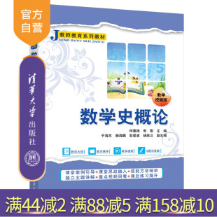 数学史概论 数学史 书籍 旗舰店 官方正版 新书 图书 朱刚等 何春艳 教材 清华大学出版 教程 社
