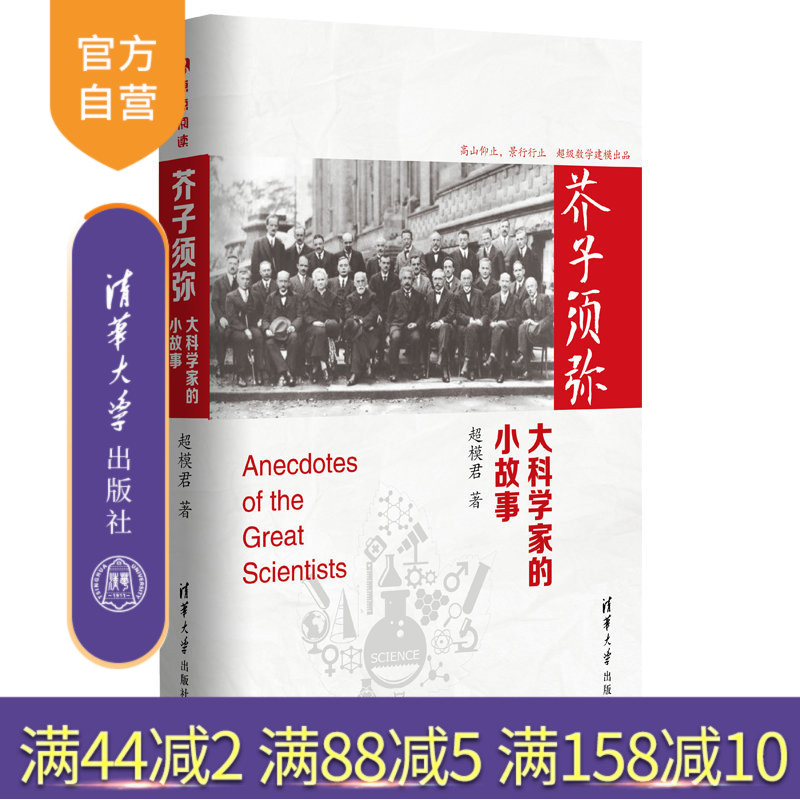 【官方正版】 芥子须弥 清华大学出版社 大科学家的小故事 超模君 科学史话