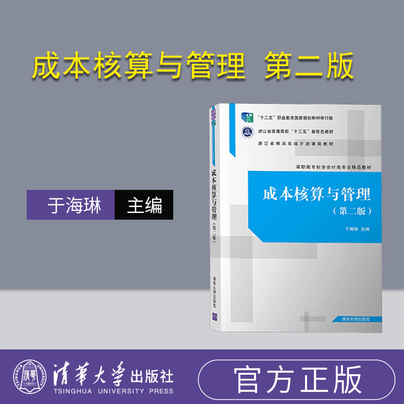 【官方正版】 成本核算与管理 第二版 清华大学出版社 于海琳 高职高专财务会计类专业精品教材 财经商贸