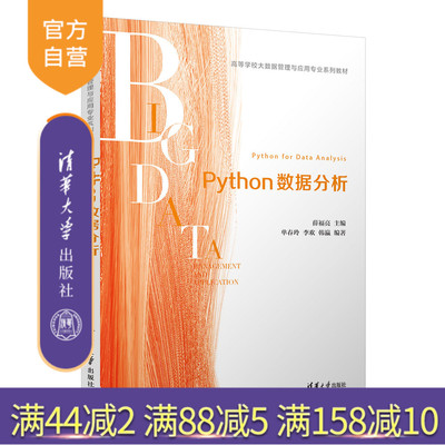 【官方正版】 Python数据分析 薛福亮、单春玲、李欢、韩瀛 清华大学出版社 软件工具-程序设计-高等学校-教材
