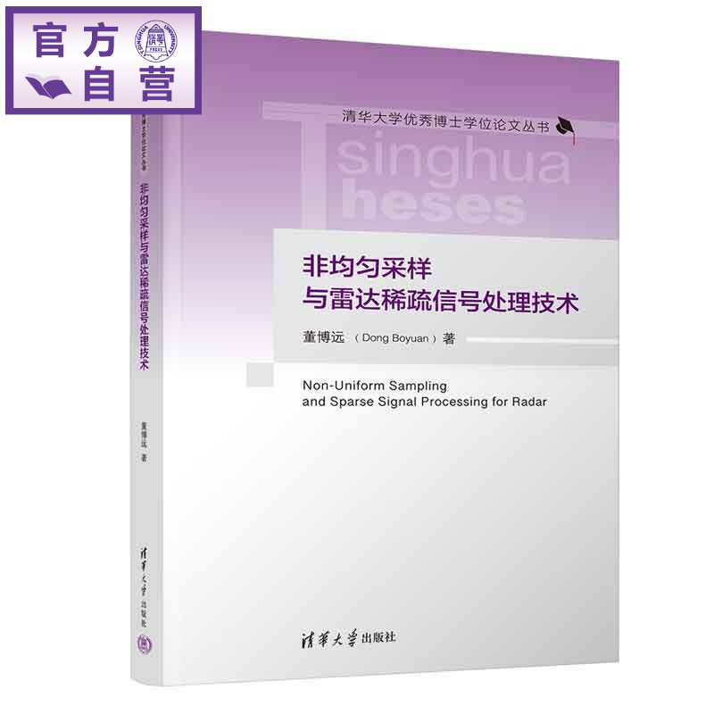 【官方正版新书】 非均匀采样与雷达稀疏信号处理技术 董博远 清华大学出版社 非均匀采样;雷达信号处理;稀疏重构;扩展幅宽