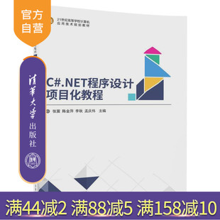 【官方正版】 C#.NET程序设计项目化教程 21世纪高等学校计算机应用技术规划教材 清华大学出版社 张震 陈金萍 李秋 孟庆伟