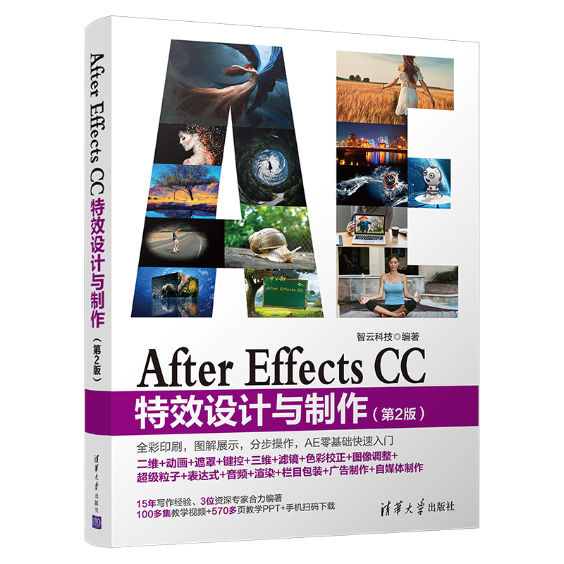 【官方正版】 After Effects CC特效设计与制作清华大学出版社第2版智云科技 AE特效视频剪辑影视特效处理图象处理软件