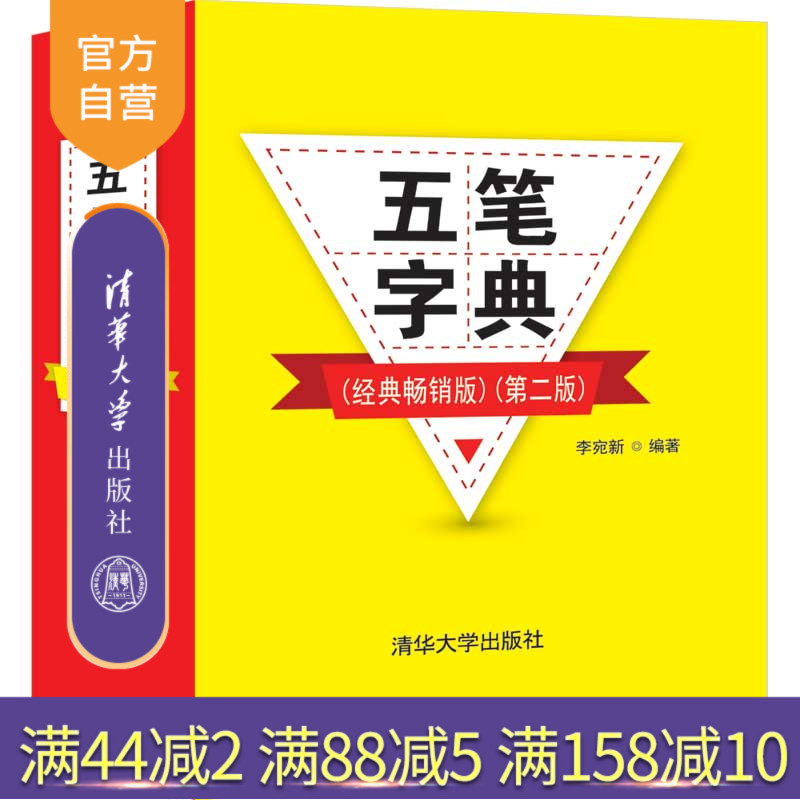 【官方正版】 五笔字典（经典畅销版）（第二版） 清华大学出版社 李宛新 五笔字型输入法—字典