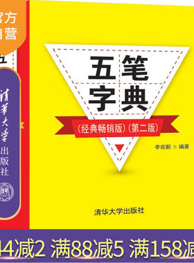 【官方正版】 五笔字典（经典畅销版）（第二版） 清华大学出版社 李宛新 五笔字型输入法—字典