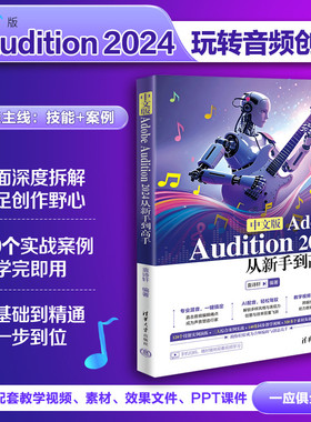 【官方正版新书】 中文版Adobe Audition 2024从新手到高手 袁诗轩 清华大学出版社 音频编辑、声音特效