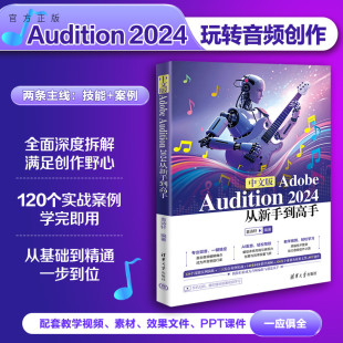 社 声音特效 中文版 2024从新手到高手 袁诗轩 Audition 新书 Adobe 音频编辑 清华大学出版 官方正版
