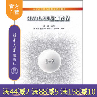大学计算机基础教育规划教材 二维三维图形处理 图形用户界面设计 清华大学出版 MATLAB基础教程 孙蓬 社 官方正版