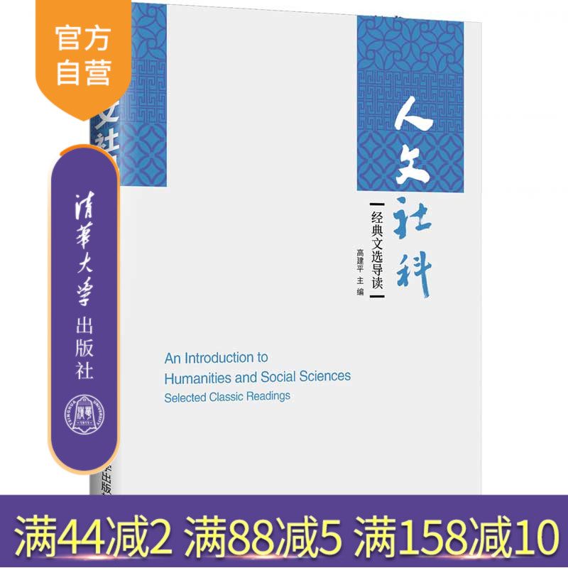 【官方正版】 人文社科经典文选导读 清华大学出版社 高建平 ①人文科学—文集 ②社会科学—文集