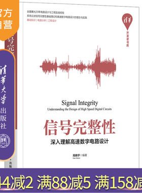 【官方正版】信号完整性——深入理解高速数字电路设计 清华大学出版社 高晓宇 基本电子电路通信