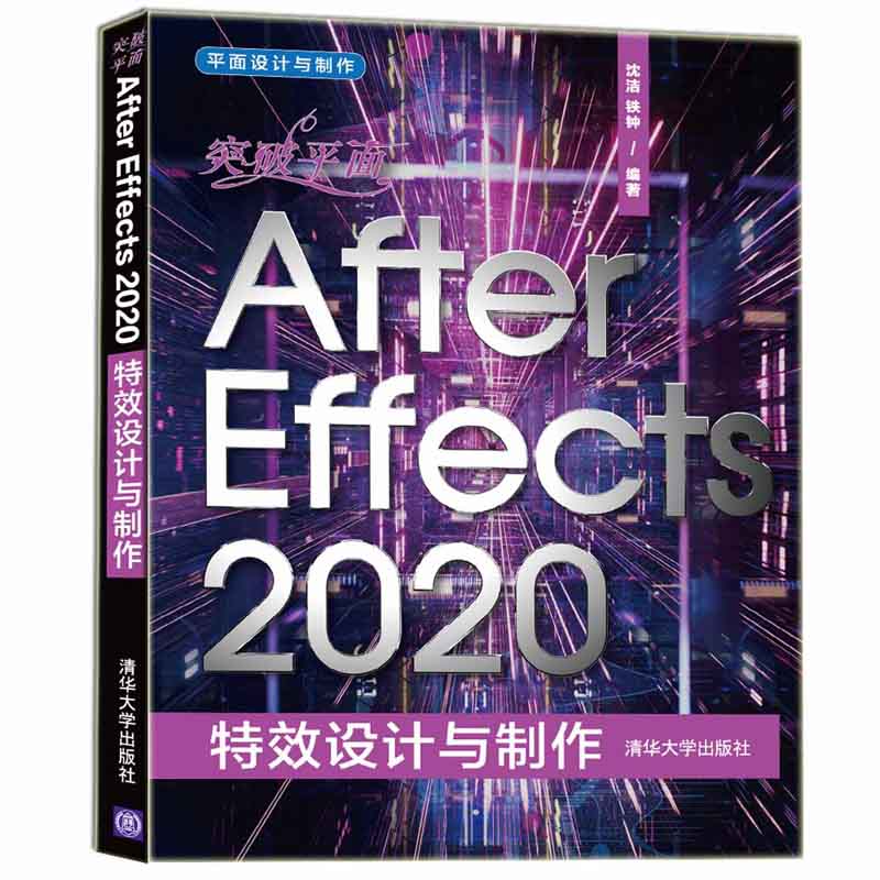 【官方正版】突破平面After Effects 2020特效设计与制作 沈洁 清华大学出版社 图像处理软件