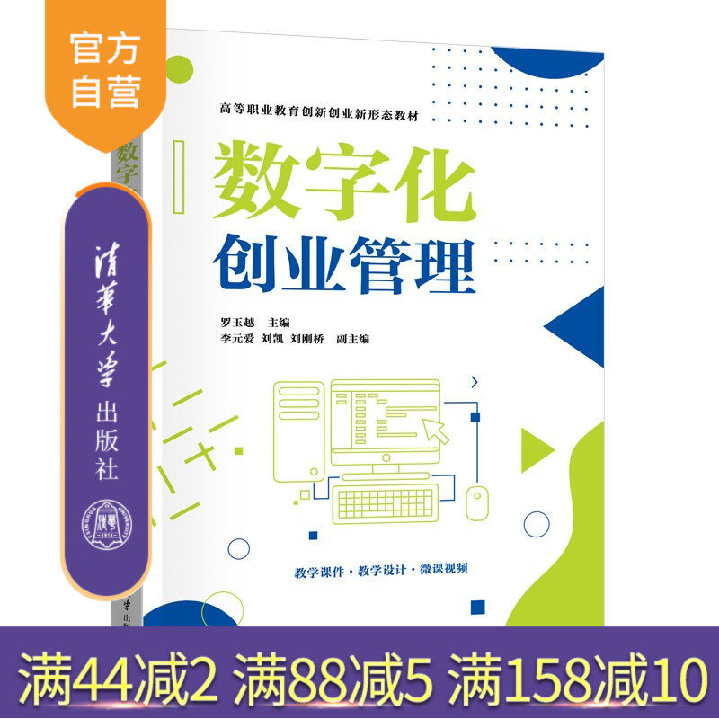 【官方正版新书】 数字化创业管理 罗玉越、李元爱、刘凯等 清华大学出版社 数字创业，数字化创业，创业，创新创业