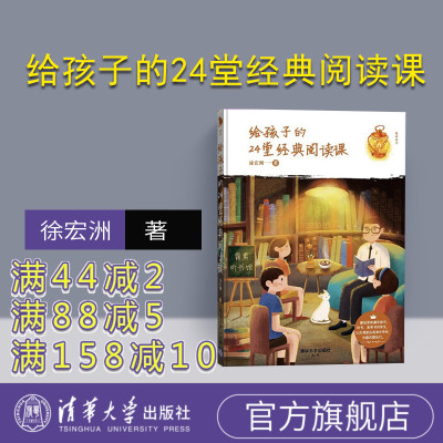 【官方正版新书】 给孩子的24堂经典阅读课  徐宏洲 花生粥老师 清华大学出版社 儿童时间管理训练手册 好妈妈胜过好老师 正面管教