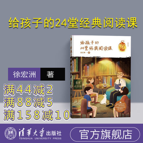 【官方正版新书】 给孩子的24堂经典阅读课  徐宏洲 花生粥老师 清华大学出版社 儿童时间管理训练手册 好妈妈胜过好老师 正面管教