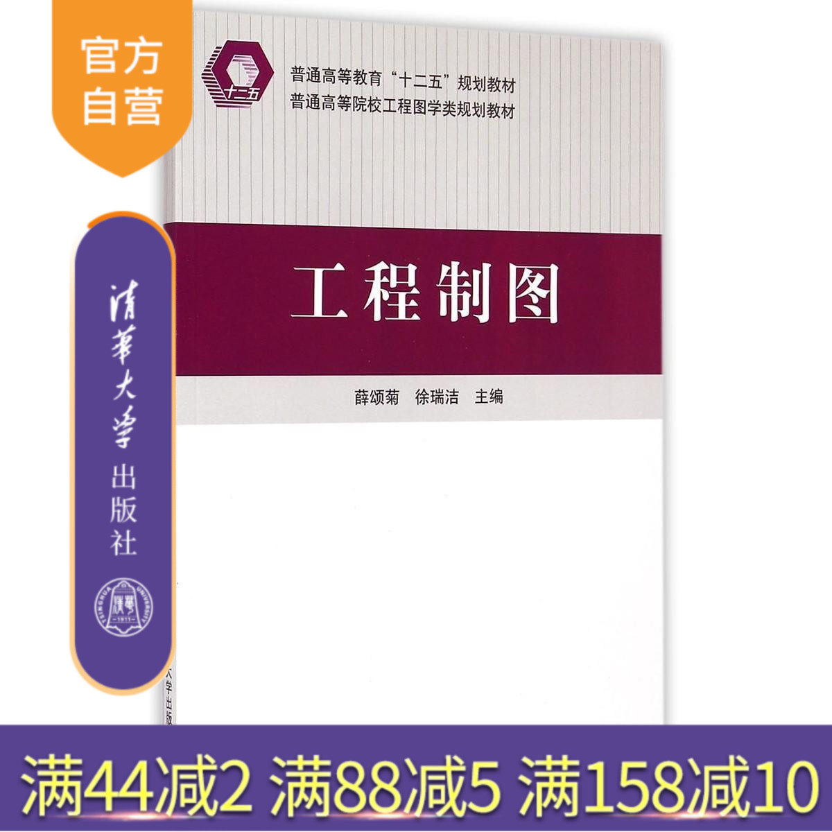 【官方正版】 工程制图 普通高等院校工程图学类规划教材 研究生本科专科教材 工学 薛颂菊 清华大学出版社