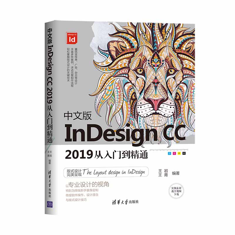 【官方正版】中文版InDesign CC 2019从入门到精通 清华大学出版社 王岩 王青 电子排版 设计软件