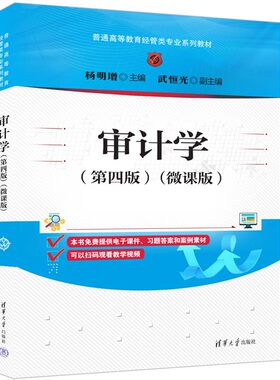 【官方正版新书】 审计学（第四版）（微课版）杨明增、武恒光 清华大学出版社 审计学—等学校—教材