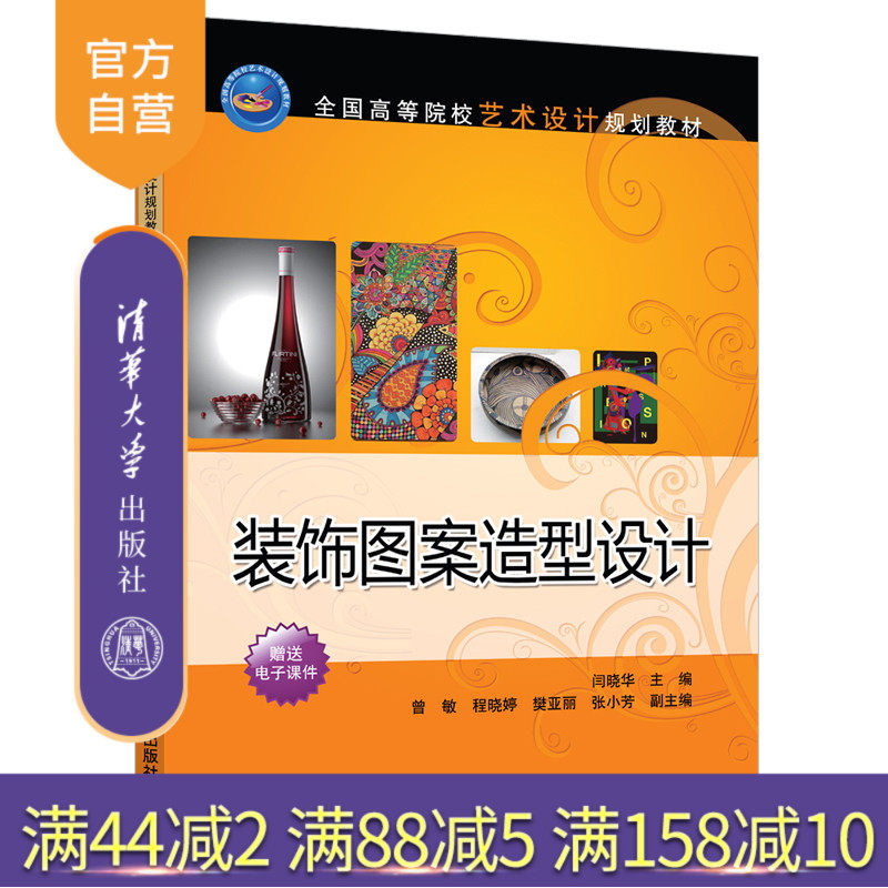 【官方正版】 装饰图案造型设计 清华大学出版社 装饰图案造型设计 闫晓华 曾敏 程晓婷 樊亚丽 张小芳 全国高等院校艺术设计教材