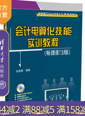 【官方正版】 会计电算化技能实训教程 畅捷通T3 孙莲香 清华大学出版社 版配光盘会计信息化应用推荐教材
