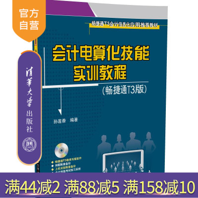 【官方正版】 会计电算化技能实训教程 畅捷通T3 孙莲香 清华大学出版社 版配光盘会计信息化应用推荐教材