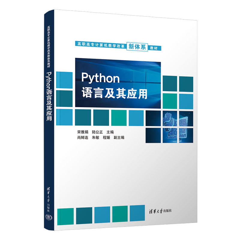 【官方正版新书】 Python语言及其应用宋雅娟清华大学出版社软件工具程序设计高等职业教育教材_虎窝淘