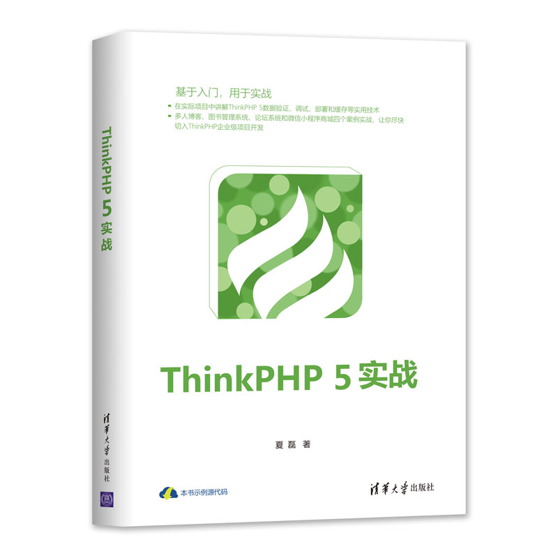 【官方正版】 ThinkPHP 5实战清华大学出版社夏磊 Think 5 ThinkPHP论坛系统微信小程序图书管理系统