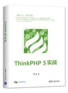 【官方正版】 ThinkPHP 5实战 清华大学出版社 夏磊 Think 5 ThinkPHP 论坛系统 微信小程序 图书管理系统