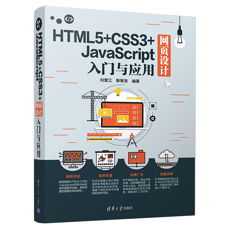 【官方正版】 HTML5+CSS3+JavaScript网页设计入门与应