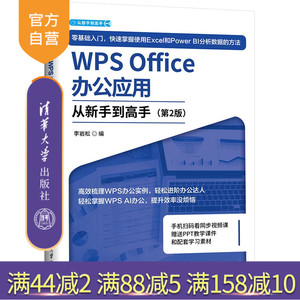 【官方正版新书】 WPS Office办公应用从新手到高手（第2版） 李岩松 清华大学出版社 从入门到精通 旗舰店 图书 书籍 教程教材