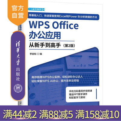 【官方正版新书】 WPS Office办公应用从新手到高手（第2版） 李岩松 清华大学出版社 从入门到精通 旗舰店 图书 书籍 教程教材