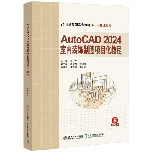 【官方正版新书】 AutoCAD 2024建筑制图项目化教程 王芳、李井永 清华大学出版社 建筑设计-计算机辅助设计-AutoCAD软件-教材