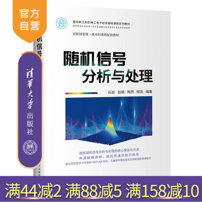 【官方正版】随机信号分析与处理 石岩 清华大学出版社 电子信息工程随机信号分析信号检测