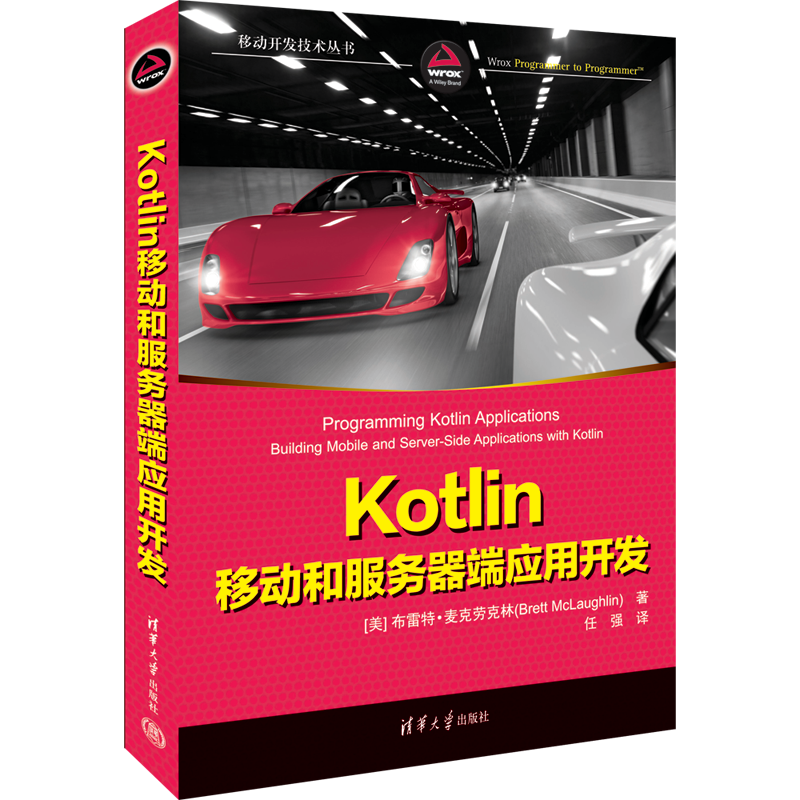 【官方正版新书】 Kotlin移动和服务器端应用开发 [美]布雷特·麦克劳克林 清华大学出版社