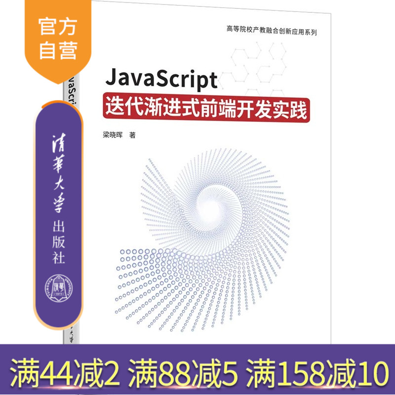 【官方正版新书】 JavaScript迭代渐进式前端开发实践 梁晓晖 清华大学出版社 JavaScript，迭代渐进式前