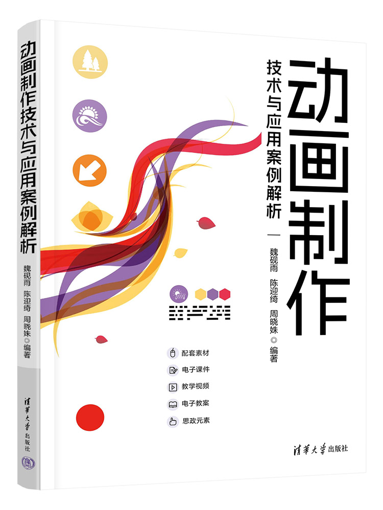 动画制作技术与应用案例解析 魏砚雨 陈迎绮 周晓姝 清华大学出版社 动画设计；Animate；创意设计