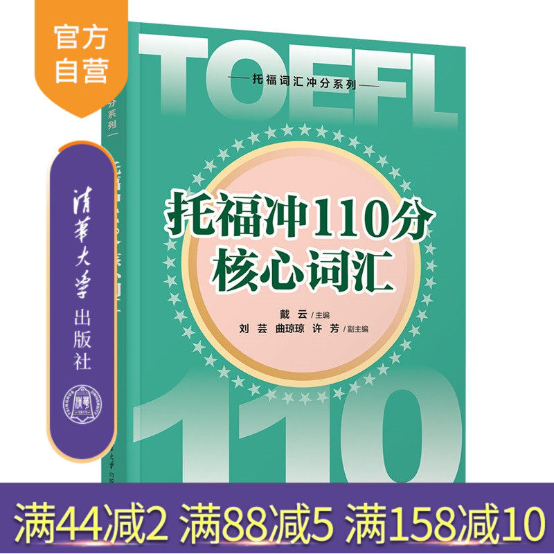 【官方正版新书】 托福冲110分核心词汇 戴云、刘芸、等 清华大学出版社 托福，词汇 旗舰店 图书 书籍 教程教材