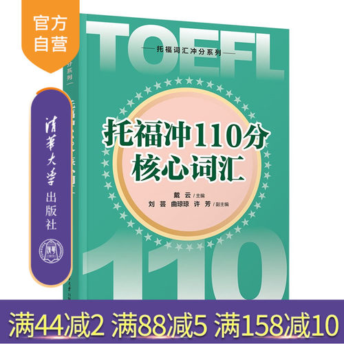 冲托福高分，背分级词汇，学全真例句，记核