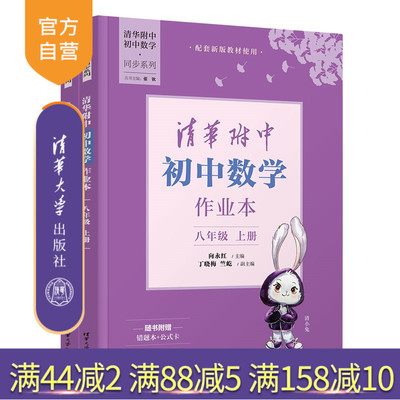 【官方正版新书】 清华附中初中数学作业本  八年级上册 向永红、丁晓等 清华大学出版社 清华附中