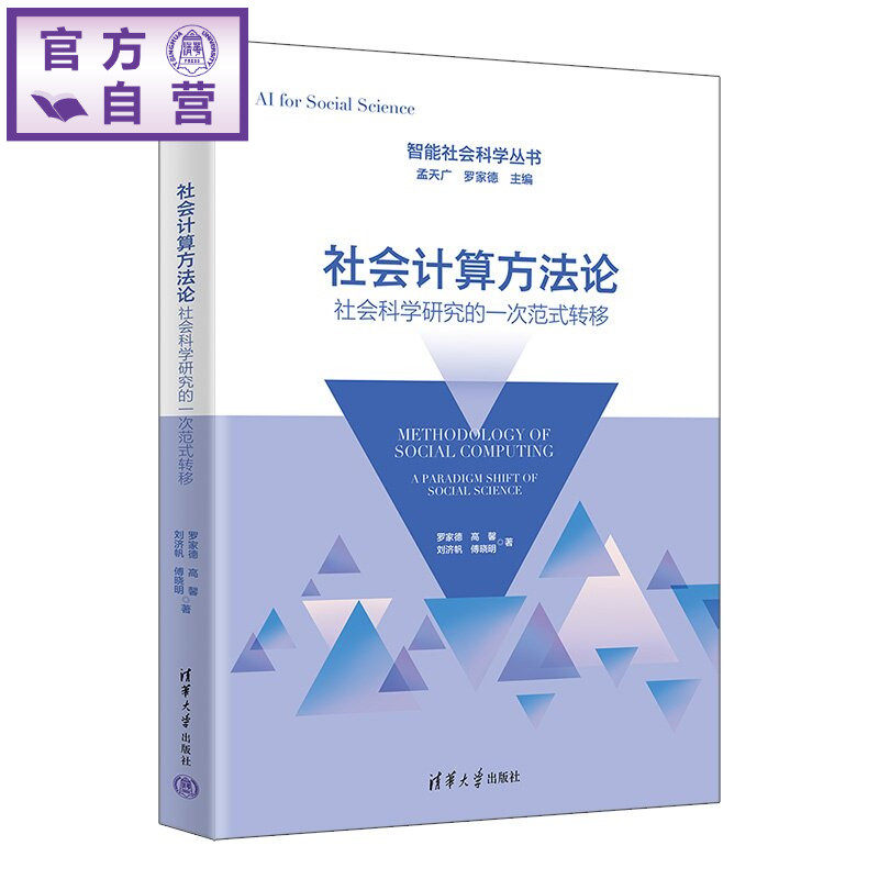 【官方正版新书】 社会计算方法论:社会科学研究的一次范式转移 罗家德、高馨、刘济帆等 清华大学出版社 社会计算;社会科学