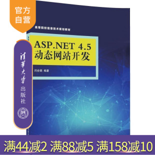 4.5动态网站开发 ASP.NET 高等院校信息技术规划教材 闫会娟 社 清华大学出版 官方正版
