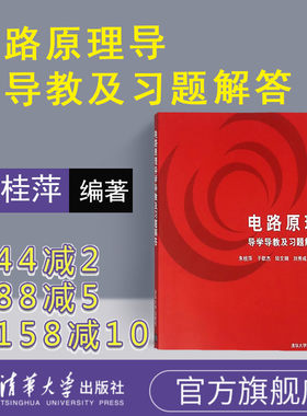 【官方正版】 电路原理导学导教及习题解答 清华大学出版社 电气工程电子工程自动化计算机微电子软件工程生物医学本科教学参考书