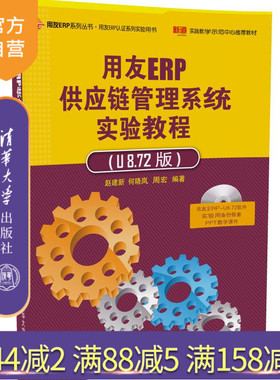 【官方正版】 用友ERP供应链管理系统实验教程 U8.72版 配光盘 企业管理erp行业应用经济财务书籍软件使用系统基
